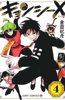 キョンシー X (Jianshi X) #4