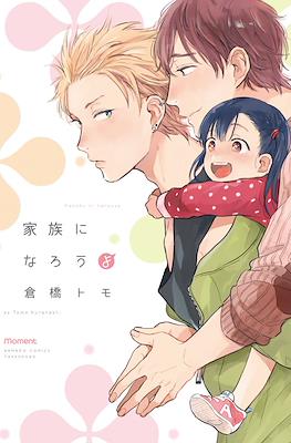 家族になろうよ (Kazoku ni Narouyo - Let's Be a Family)