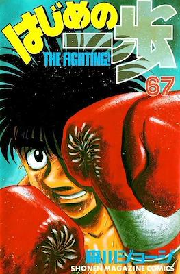 はじめの一歩 (Hajime no Ippo) #67