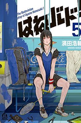 Hanebado! (はねバド!) #5