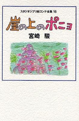 スタジオジブリ絵コンテ全集 (Studio Ghibli Complete Storyboard Collection) #15