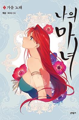 나의 마녀 (This Witch of Mine)
