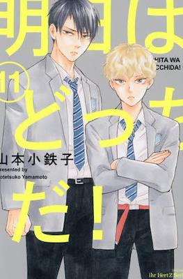 明日はどっちだ! Ashita wa Docchi da! #11
