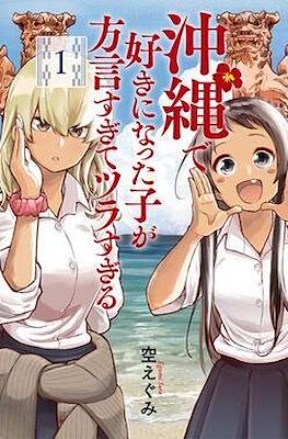 沖縄で好きになった子が方言すぎてツラすぎる (Okinawa de Suki ni Natta ko ga Hougen Sugite Tsura Sugiru)
