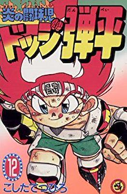 炎の闘球児☆ドッジ弾平 (Honō no Dōkyūji: Dodge Danpei) #12