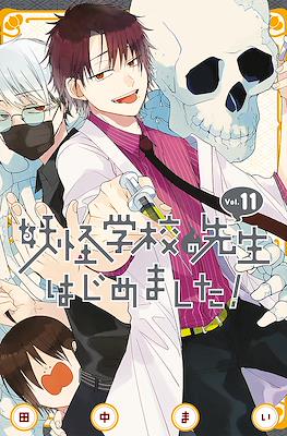 妖怪学校の先生はじめました! (Youkai Gakkou no Sensei Hajimemashita!) #11