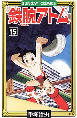 鉄腕アトム (Astro-Boy) #15