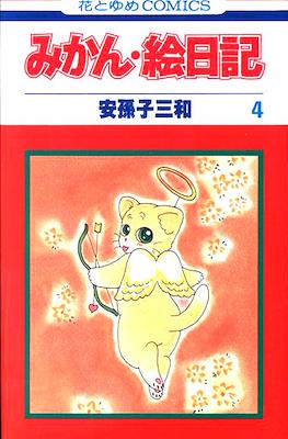 みかん・絵日記 (Mikan Enikki) #4