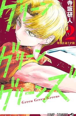 グリーングリーングリーンズ (Green Green Greens) #2