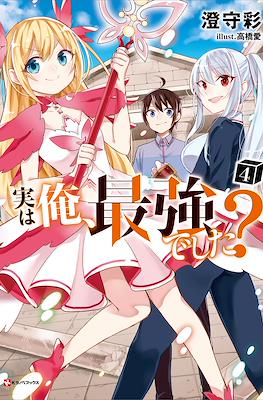 実は俺、最強でした? (Jitsu wa Ore, Saikyou deshita?) #4