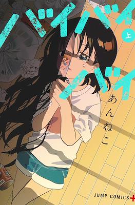 バイバイバイ (ByeByeBye)