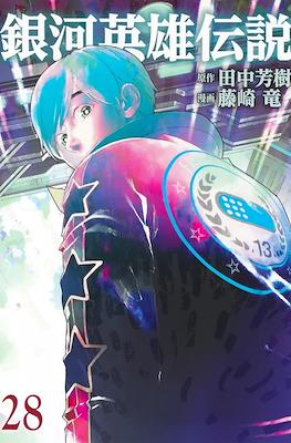 銀河英雄伝説 (Ginga Eiyū Densetsu) #28
