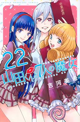 山田くんと７人の魔女 (Yamada-kun to 7-nin no Majo) (Rústica con sobrecubierta) #22