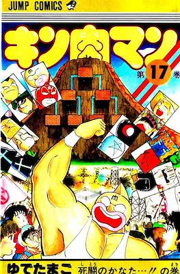 キン肉マン Kinnikuman #17