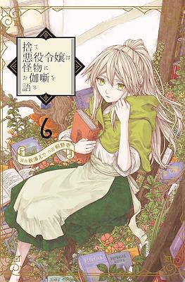 捨て悪役令嬢は怪物にお伽噺を語る (Sute Akuyaku Reijou wa Kaibutsu ni Otogibanashi o Kataru) #6