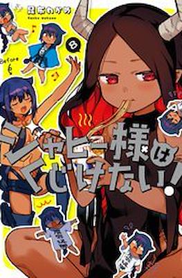 ジャヒー様はくじけない！(Jahy-sama wa Kujikenai!) #8