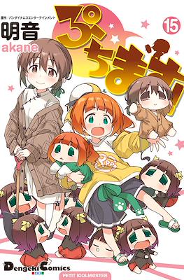 ぷちます! Petit Idolm@ster (Puchimasu! Petit Idolm@ster) #15