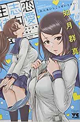 恋愛志向生徒会 (Renai Shiko Seitoka) #4