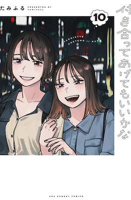 付き合ってあげてもいいかな (Tsukiatte agete mo ii ka na) #10