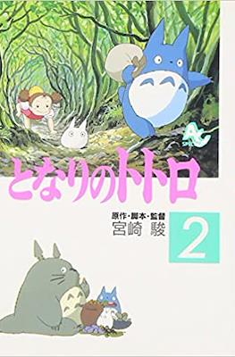 となりのトトロ Tonari no Totoro Film Comic #2