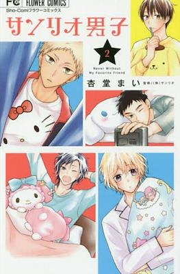 サンリオ男子(Sanrio Danshi) #2
