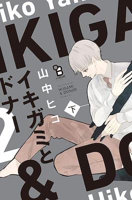 イキガミとドナー (Ikigami to Donor) #2