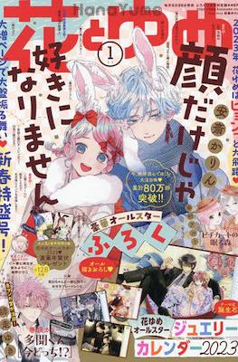 Hana to Yume 2023 / 花とゆめ 2023