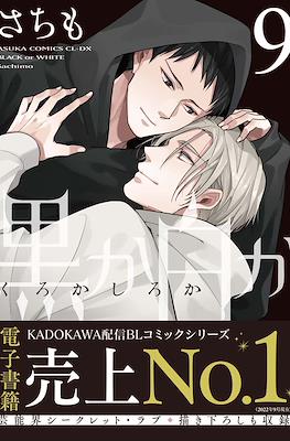 黒か白か Black or White #9