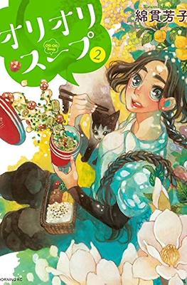 オリオリスープ (Oli Oli Soup) #2