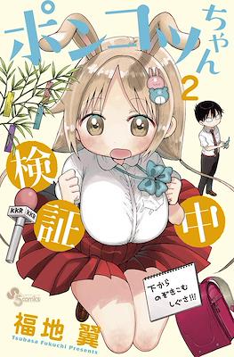 ポンコツちゃん検証中 (Ponkotsu-chan Kenshouchuu) #2