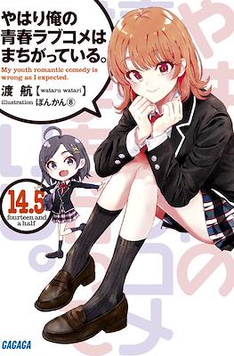 やはり俺の青春ラブコメはまちがっている。(My Youth Romantic Comedy Is Wrong, As I Expected) #14.5