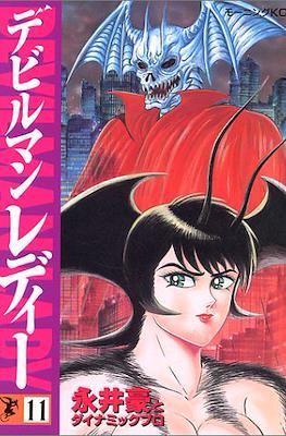 デビルマン レディー (Devilman Lady) #11
