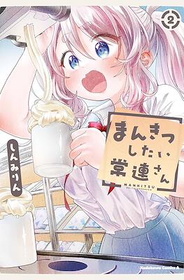まんきつしたい常連さん (Mankitsu Shitai Jouren-san) #2