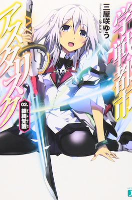 学戦都市アスタリスク (Gakusen Toshi Asterisk) #2