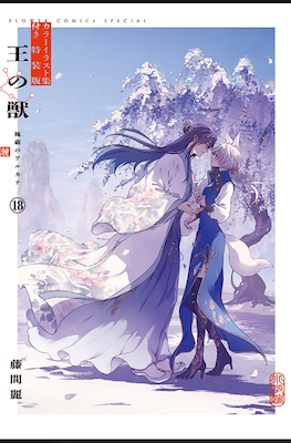 王の獣 18 版カラーイラスト集付き (O no Kemono 18 Illustration Collection