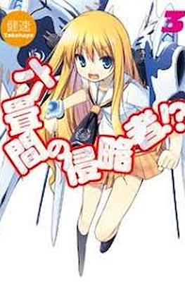 六畳間の侵略者!? (Rokujouma no Shinryakusha!?) #3