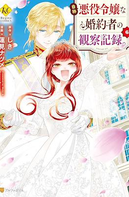 自称悪役令嬢な婚約者の観察記録。(Jishou Akuyaku Reijou na Konyakusha no Kansatsu Kiroku) (Rústica) #6