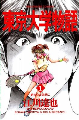 東京大学物語 (Tokyo Daigaku Monogatari - Tokyo University Story)