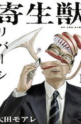 寄生獣リバーシ (Parasyte Reversi)