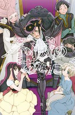 不滅のあなたへ (Fumetsu no Anata e) (Rústica con sobrecubierta) #8