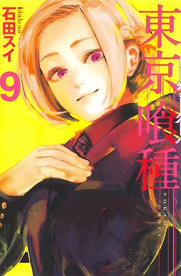 東京喰種 -トーキョーグール Tokyo Ghoul (Rústica con sobrecubierta) #9