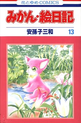 みかん・絵日記 (Mikan Enikki) #13