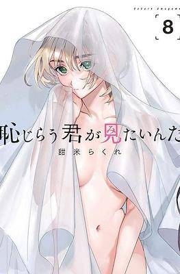 恥じらう君が見たいんだ (Hajirau Kimi ga Mitainda) (Rústica) #8