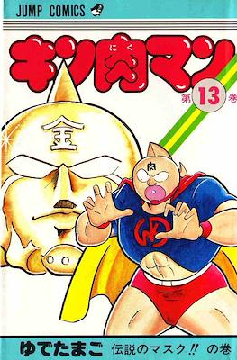 キン肉マン Kinnikuman #13