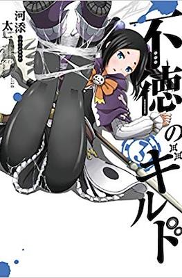 不徳のギルド (Futoku no Guild) (Rústica con sobrecubierta) #3