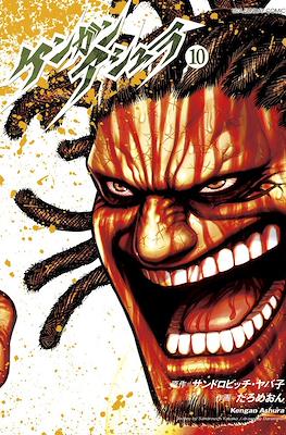 ケンガンアシュラ Kengan Ashura #10