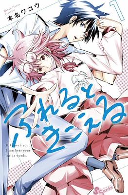 ふれるときこえる If I Touch You, I Can Hear Your Inside Words (Fureru to Kikoeru)