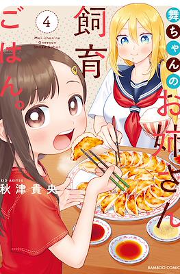 舞ちゃんのお姉さん飼育ごはん。(Mai-chan no Onee-san Shiiku Gohan) #4