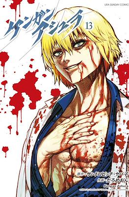 ケンガンアシュラ Kengan Ashura #13