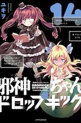 邪神ちゃんドロップキック (Jashin-chan Dropkick) (Flex Comix)